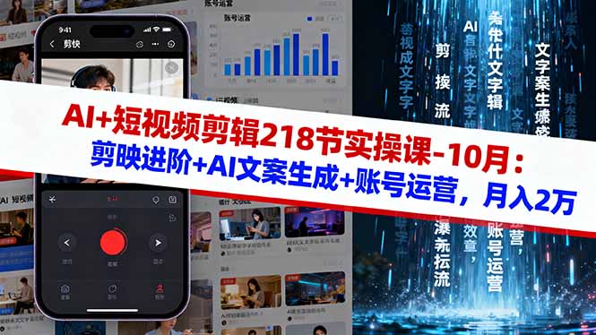 AI+短视频剪辑218节实操课-10月：剪映进阶+AI文案生成+账号运营，月入2万-大表哥网创