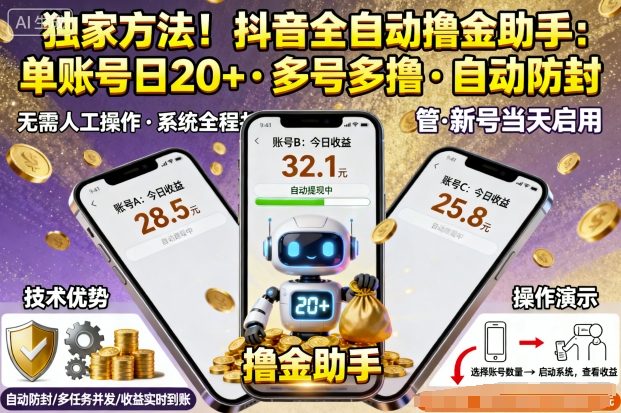 独家方法！最新抖音系列全自动挂G撸金助手，单账号一天20+，多号多撸，自动防封【揭秘】-大表哥网创