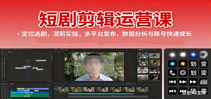 短剧剪辑运营课：定位选剧，混剪实操，多平台发布，数据分析与账号快速成长-大表哥网创