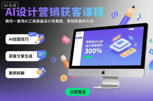 AI设计营销获客课程，教你一套用AI工具做画设计效果图，营销获客的方法-大表哥网创