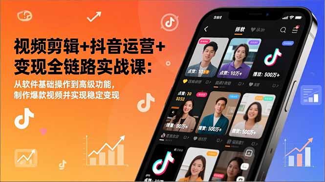 视频剪辑+抖音运营+变现全链路实战课：从软件基础操作到高级功能，制作爆款视频并实现稳定变现-大表哥网创