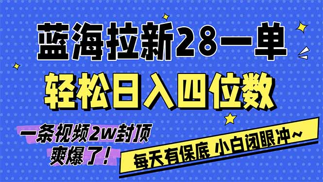AI软件拉新28一单,轻松日入四位数,每天有保底,无上限,次日结算,2026小白闭眼冲!-大表哥网创