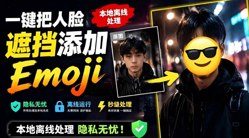 有点意思的工具！一键把人脸遮挡添加Emoji，本地离线处理隐私无忧，支持网页版和安卓客户端，EmojiFace-大表哥网创