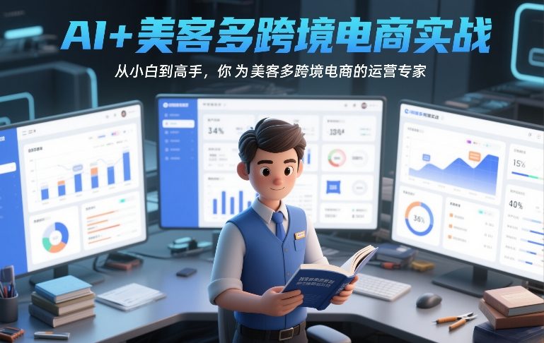 AI+美客多跨境电商实战，从小白到高手，你也可以成为美客多跨境电商的运营专家-大表哥网创