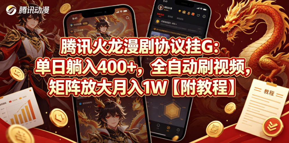 腾讯火龙漫剧协议挂G:单日躺入400+,全自动刷视频,矩阵放大月入1W【附教程】【揭秘】-大表哥网创