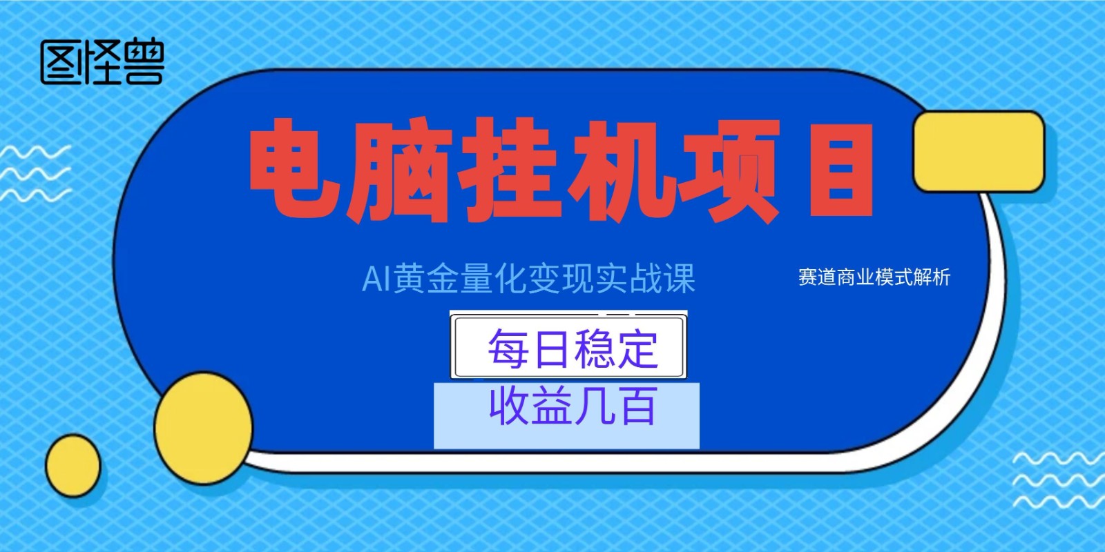 AI黄金量化变现实战课：电脑挂机每日稳定收益几百，赛道商业模式解析！-大表哥网创