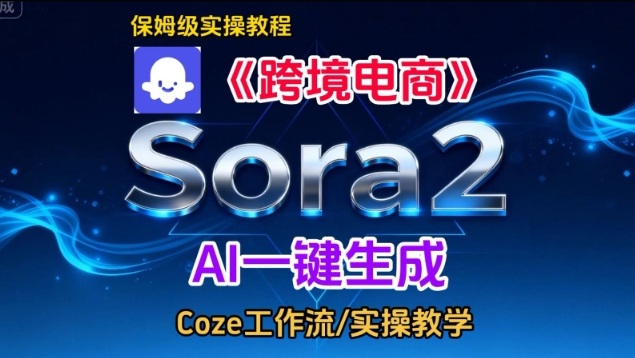Sora2生成《跨境电商》英文短视频，实操搭建教学课，通俗易懂，包教包会-大表哥网创