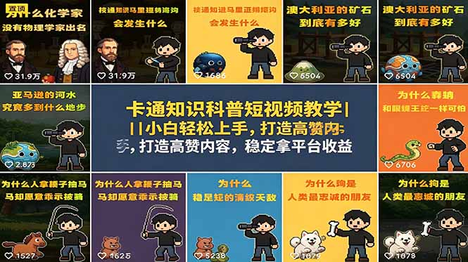 卡通知识科普短视频教学｜小白轻松上手，打造高赞内容，稳定拿平台收益-大表哥网创