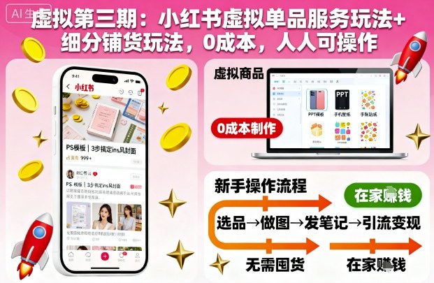 虚拟第三期：小红书虚拟单品服务玩法+细分铺货玩法，0成本，人人可操作(更新)-大表哥网创