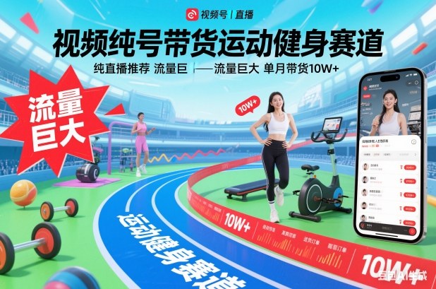 视频号带货运动健身赛道，纯直播推荐，流量巨大，单月带货10W+-大表哥网创