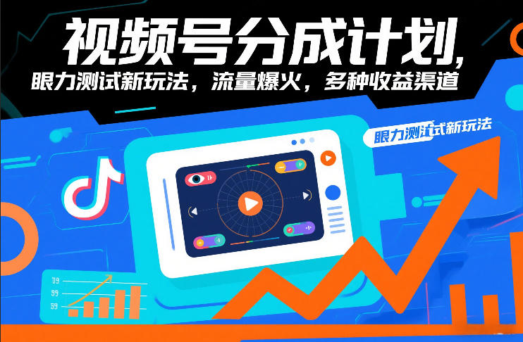 视频号分成计划，眼力测试新玩法，流量爆火，多种收益渠道-大表哥网创