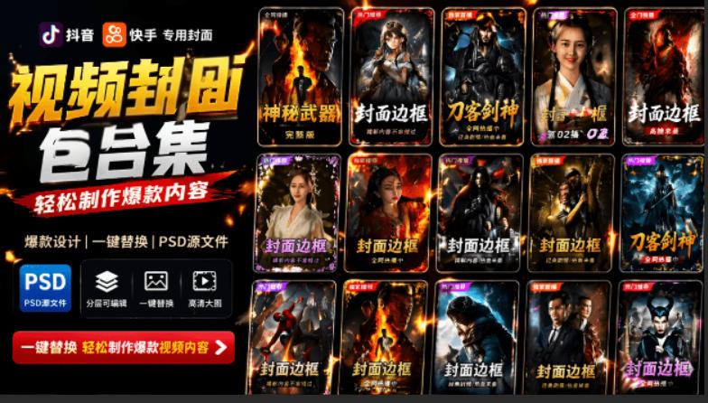 付费购买，爆火自媒体视频封面！抖音快手封面包合集，轻松制作爆款内容，一键替换使用PSD素材-大表哥网创