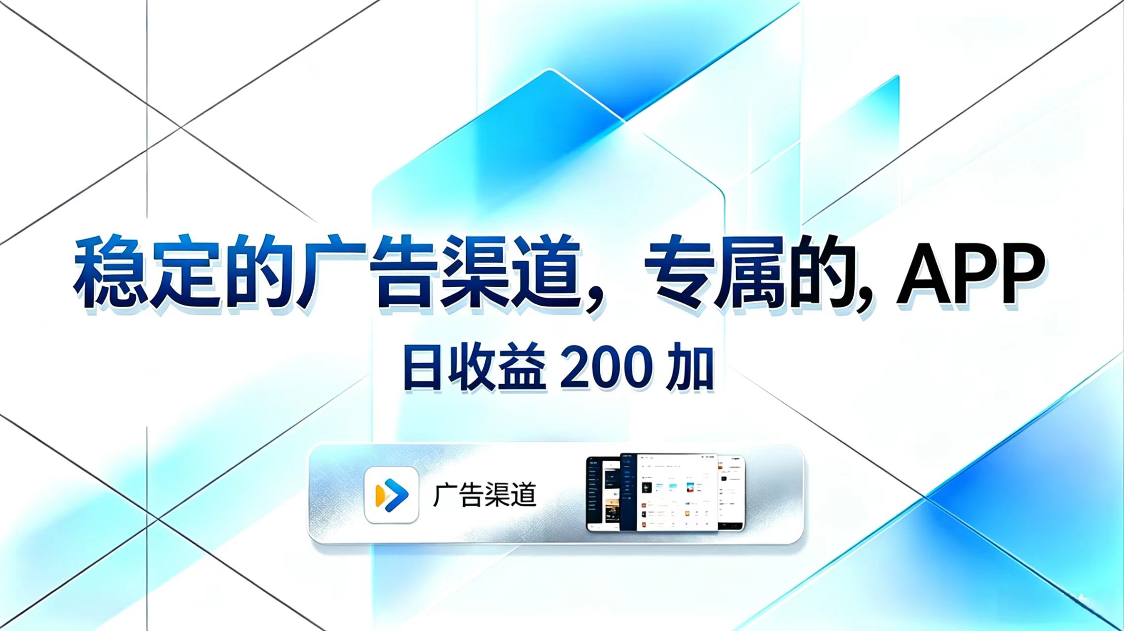 稳定的广告渠道,专属的APP,日收益200+-大表哥网创