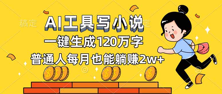 AI工具写小说，一键生成120万字，普通人每月也能躺赚2w+-大表哥网创