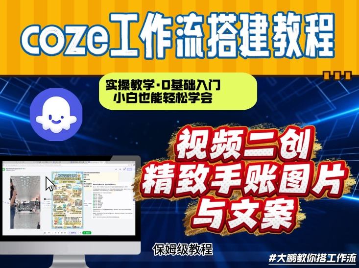 通过Coze工作流，抖音视频一键二创，内容转图片，实操教学，小白也可以学会，搭建自己的AI智能体-大表哥网创