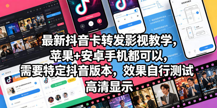 最新抖音卡转发影视搬运教学，苹果+安卓手机都可以，需要特定抖音版本，效果自行测试-大表哥网创