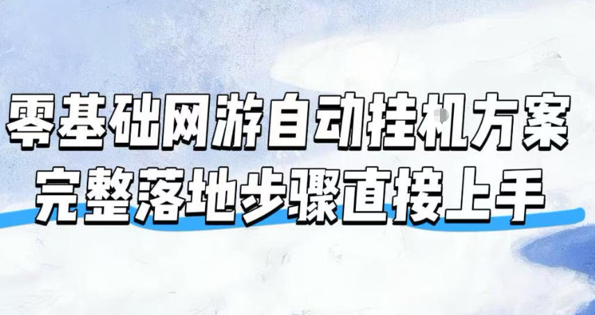 零基础网游自动挂G方案，完整落地步骤直接上手，不用长时间守电脑持续盈利【揭秘】-大表哥网创