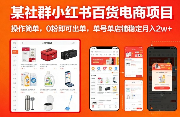 某社群小红书百货电商项目,操作简单,0粉即可出单,单号单店铺稳定月入2w+-大表哥网创