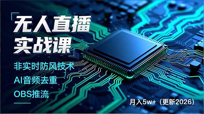 无人直播实战课，非实时防风技术、AI音频去重、OBS推流，建立技术壁垒，月入5w+(更新2026-大表哥网创