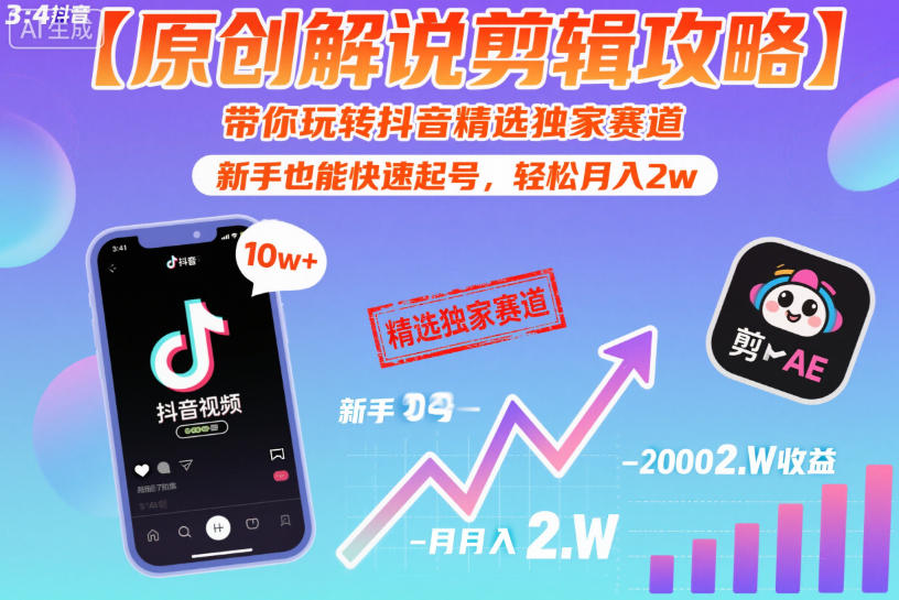 【原创解说剪辑攻略】带你玩转抖音精选独家赛道，新手也能快速起号，轻松月入2w(完结)-大表哥网创