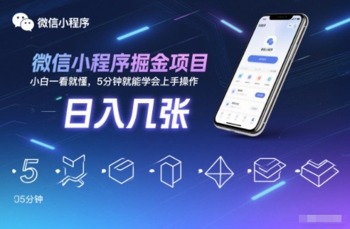 微信小程序掘金项目，日入几张，小白一看就懂，5分钟就能学会上手操作【揭秘】-大表哥网创