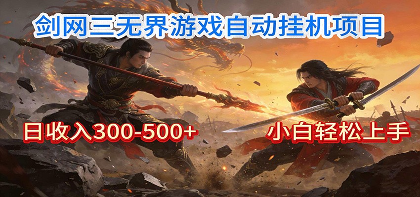 剑网3无界全自动挂机｜单日300-500+，小白闭眼躺赚-大表哥网创
