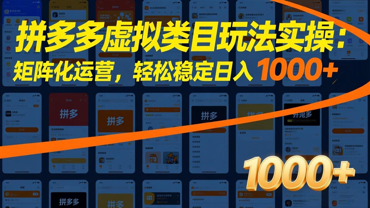 拼多多虚拟类目玩法实操：矩阵化运营，轻松稳定日入 1000+-大表哥网创