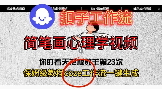 Coze扣子工作流一键生成简笔画心理学视频，保姆级搭建教学-大表哥网创