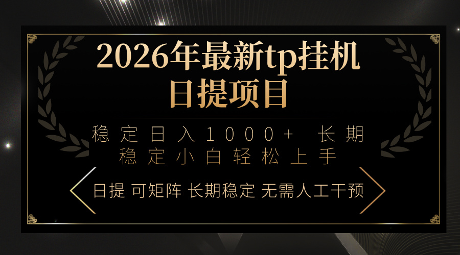 2026年最新tp挂机日提项目：稳定日入1000+小白轻松上手-大表哥网创
