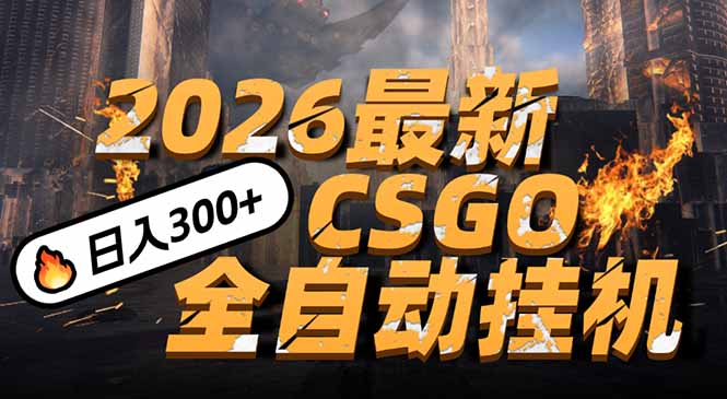 2026开年王炸，CSGO最新挂机玩法，小白一台手机即可操作，日入500+，颠覆传统搬砖-大表哥网创