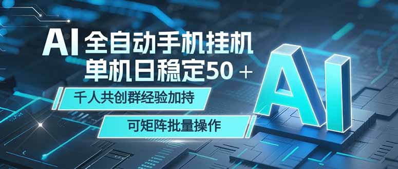 AI全自动手机打金 单机日稳定50+ 千人共创群经验加持 可矩阵批量操作-大表哥网创