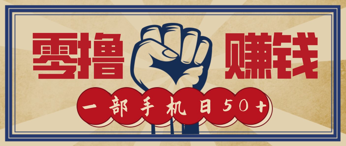 信息差搬砖赚钱，零成本零门槛，只需一部手机也能轻松日入50+-大表哥网创