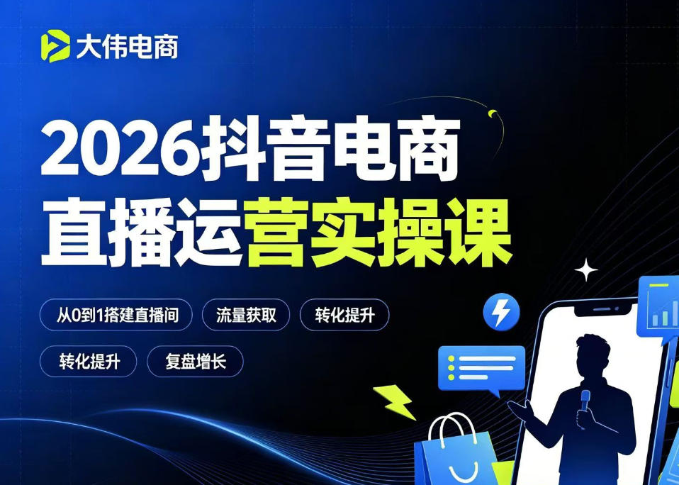 2026抖音电商直播运营实操课,自然流付费流双流量运营、直播间排品测品、专场活动策划、求职面试一站式进阶教程-大表哥网创