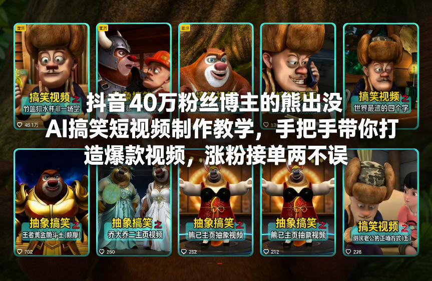 抖音40万粉丝博主的熊出没AI搞笑短视频制作教学，手把手带你打造爆款视频，涨粉接单两不误-大表哥网创