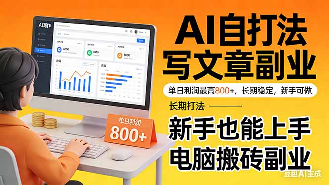 靠 AI 自动写文章,单日利润最高800+,长期打法,新手也能上手,电脑搬砖副业-大表哥网创