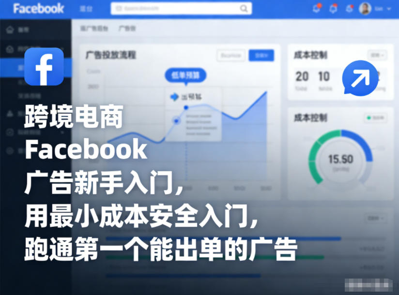 跨境电商Facebook广告新手入门，用最小成本安全入门，跑通第一个能出单的广告-大表哥网创