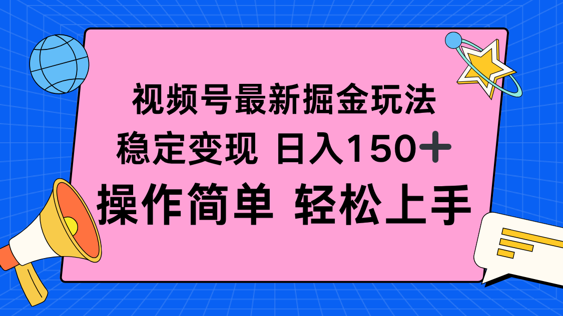 视频号掘金新玩法，稳定变现日入150+，操作简单轻松上手-大表哥网创