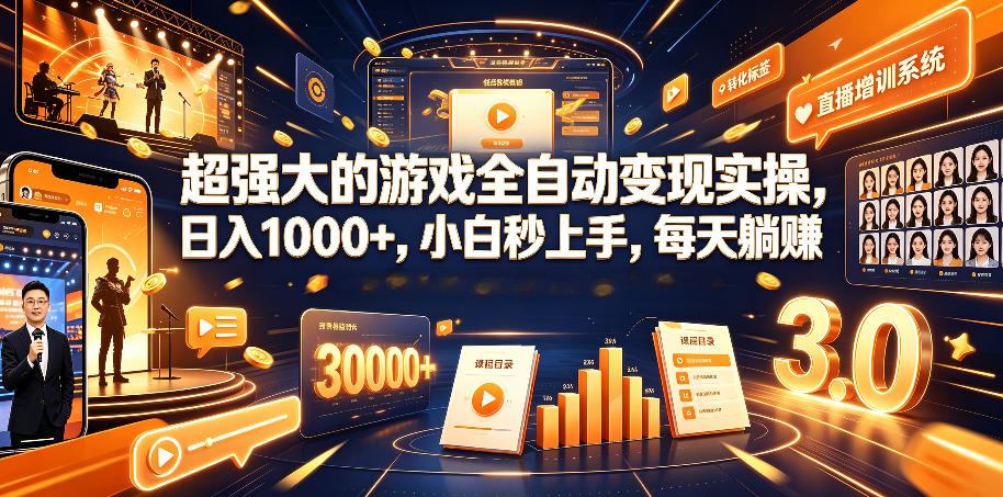 超强大的游戏全自动变现实操，日入1000+，小白秒上手，每天躺賺！【揭秘】-大表哥网创