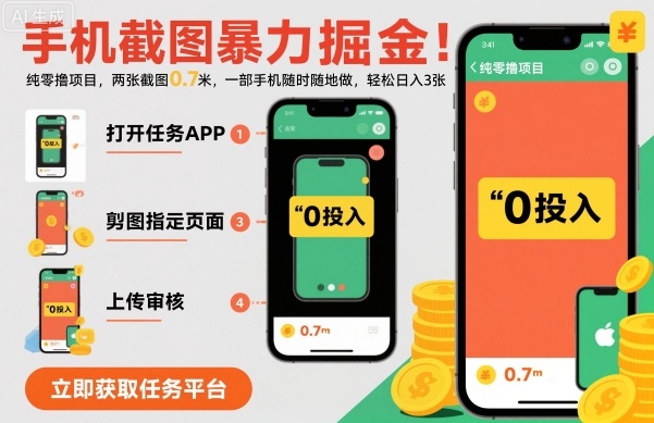 手机截图暴力掘金，两张截图0.7米，一部手机就能做，轻松日入3张【揭秘】-大表哥网创