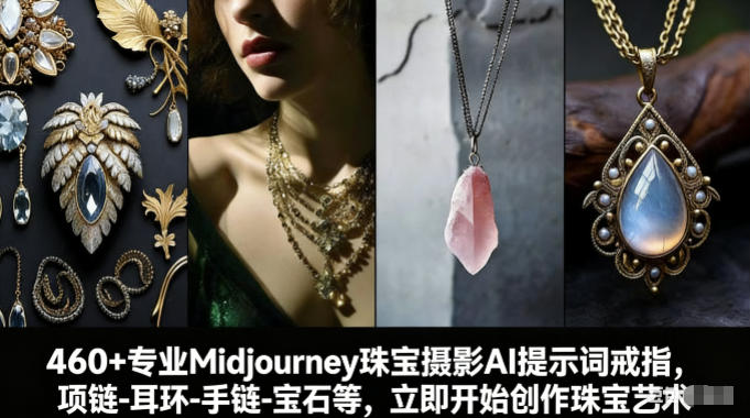 460+专业Midjourney珠宝摄影AI提示词戒指，项链-耳环-手链-宝石等，立即开始创作珠宝艺术-大表哥网创