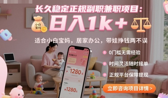 长久稳定正规副职兼职项目，日入1k+，适合小白宝妈，居家办公，带娃挣钱两不误【揭秘】-大表哥网创