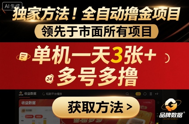 独家方法！最新短剧平台全自动撸金项目，领先于市面所有挂G项目，单机一天3张+，多号多撸【揭秘】-大表哥网创