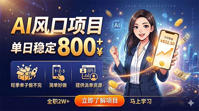 AI风口项目，单日稳定800+，旺季单子做不完，简单好做，提供派单资源-大表哥网创