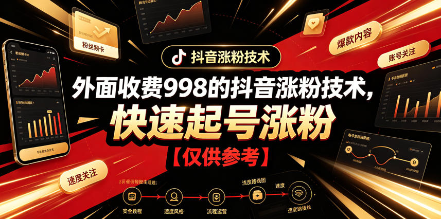 外面收费998的抖音涨粉技术，快速起号涨粉【仅供参考】-大表哥网创
