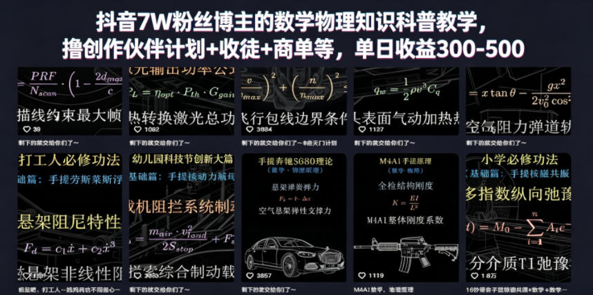 抖音7W粉丝博主的数学物理知识科普教学，撸创作伙伴计划+收徒+商单等，单日收益300-500-大表哥网创