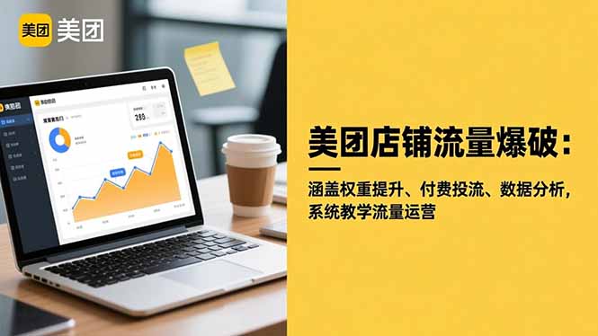 美团店铺流量爆破：涵盖权重提升、付费投流、数据分析，系统教学流量运营-大表哥网创