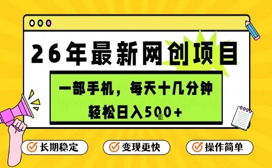 每天十几分钟，保底日入5张+，只需一部手机，26年强推项目【揭秘】-大表哥网创