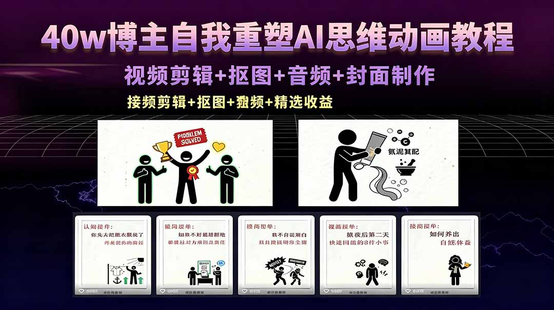 40w博主自我重塑AI思维动画教程,视频剪辑+抠图+音频+封面制作,接商单+独家精选收益-大表哥网创
