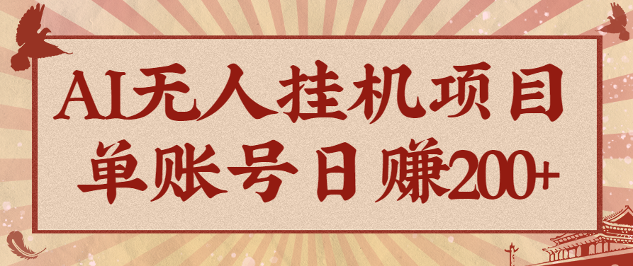 AI无人挂机项目，一个可持续自动化变现收益的玩法，单账号日多赚200+-大表哥网创