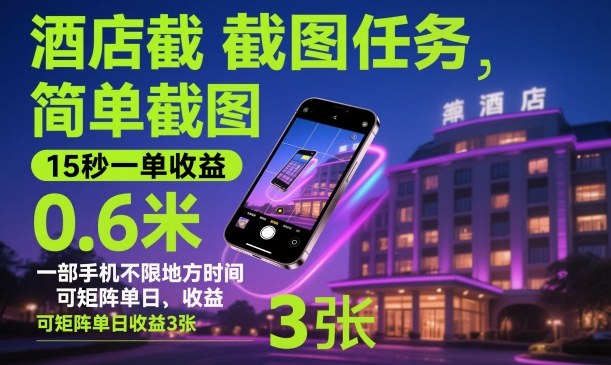 酒店截图任务，简单截图，15秒一单收益0.6米，一部手机不限地方时间，可矩阵单日收益3张【揭秘】-大表哥网创